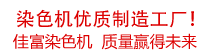 佳富染色機，染色機中的！