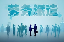 為什么現(xiàn)在越來越多勞務(wù)派遣工？